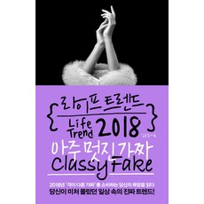라이프 트렌드 2018: 아주 멋진 가짜(Classy Fake), 부키, 김용섭