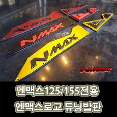 LJ NMAX 엔맥스125 155전용 엔맥스로고 튜닝발판 오토티엔 708261655 빨강 검정 노랑 3가지 색상, 1개, 블랙&레드