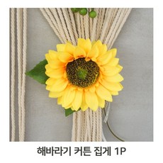 해바라기커튼집게