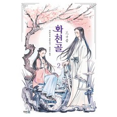 화천골소설