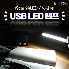 kh1836 USB LED 램프(스틱) 18cm 24LED 화이트