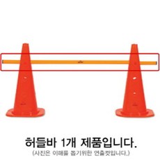 스타 축구 허들콘바 SA330 (100cm) 허들바 접시콘 축구연습lagom+確幸+ 5AED8B+스타