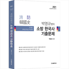 법률저널 2021 박영규 쌤의 소방 한국사 기출문제 스프링제본 2권 (교환&반품불가)