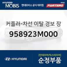 차선 이탈 경보 장치 커플러 (958923M000)-현대모비스 부품 공식대리점 온라인쇼핑몰 파츠로 제네시스