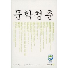 문학청춘 (계간) : 봄 [2021] : 47호, 황금알