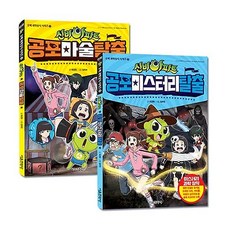 신비아파트 오싹 과학상식공포마술 + 미스터리탈출 1~2권 세트, 서울문화사