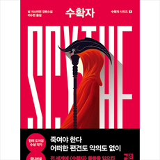 수확자 Scythe + 미니수첩 증정, 닐 셔스터먼, 열린책들