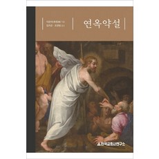 연옥약설, 이문어(저),한국교회사연구소임치균,(역)한국교회사연구소, 한국교회사연구소