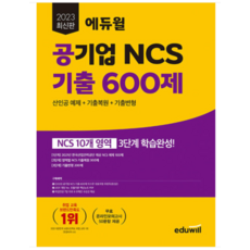 2023 최신판 에듀윌 공기업 NCS 기출 600제