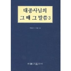 대종사님의 그때 그 말씀 3, 원불교출판사