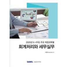 K-IFRS 주요 계정과목별 회계처리와 세무실무(2020), 삼일인포마인