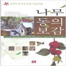 (새책) 나무 동의보감