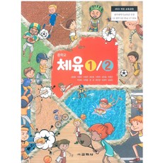 중학교 체육1.2 교학사 김방출 교과서 2024년사용 최상급, 예체능
