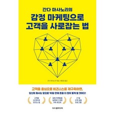 간다 마사노리의 감정 마케팅으로 고객을 사로잡는 법, 두드림미디어, 간다 마사노리