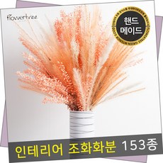 실내 가드닝 인테리어 고급대형 조화화분 모음 장식 소품 플트 E, E14.드라이팜파스화병set 104cmR-오렌지