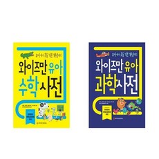 와이즈만BOOKs와이즈만북스 ((전2권)와이즈만 유아 수학 + 과학사전 세트(사은품 볼펜))