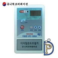 유니텍코퍼레이션 UTC-1005H 티타늄 히터 전용 온도 조절기