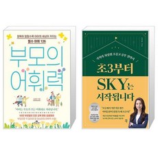 부모의 어휘력 + 초3부터 SKY는 시작됩니다 (마스크제공)