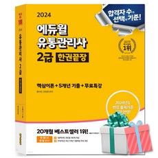 2024 에듀윌 유통관리사 2급 한권끝장 교재 책 (핵심이론+5개년기출+무료특강), One color | One Size