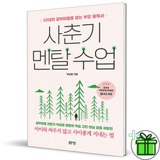 (GIFT+) 사춘기 멘탈 수업 (10대 공부마음을 잡는 부모 필독서)