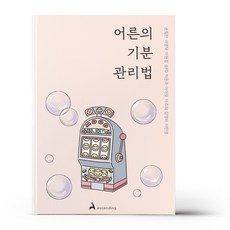 어른의 기분 관리법