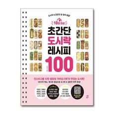 시원북스 10분 완성 초간단 도시락 레시피 100 (마스크제공)