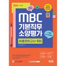 2022 최신판 MBC 기본직무소양평가 최종모의고사 6회 + 무료NCS특강, 시대고시기획