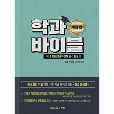 학과바이블 국내 최초 고교학점제 필수 활용서 개정판, 상품명, One color | One Size