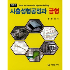 사출성형공정과 금형, 기전연구사, 황한섭 저