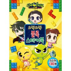 밀크북 신비아파트 고스트볼 더블X 6개의 예언 오싹오싹 블록 스티커북