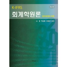 ifrs회계학원론교재
