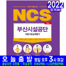 부산시설공단공무직ncs서적