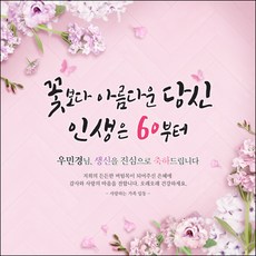 [맑은누리디자인] 환갑 현수막 008-(150x150cm) [주문제작] 회갑 생일상 잔치 소품 회갑연 고희 팔순 칠순 예순