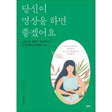 당신이 명상을 하면 좋겠어요:고통으로 얼룩진 세상에서도 인간다움을 잃지 않는 법, 한문화, 팀 데스몬드