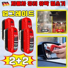 [업그레이드] 독일 2+2/3+3 차량용 유막 청소기 강력한 자동차 유리 유막 청소기 유리막 코팅제 차량용 발수 코팅제 유막 제거제 안심배송 증정, 4개