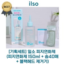 [로운 PICK!] 일소 피지연화제 슈퍼 멜팅 세범 소프트너 (피지연화제 150 ml+솜40매+블랙헤드 제거기) 세트 기획