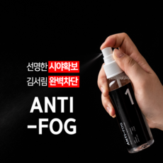 윈도우 김서림 방지 스프레이 욕실김서림방지 고글김서림방지 거울김서림방지 유리창김서림방지 사이드미러김서림 물안경김서림방지 안경습기제거 성에방지스프레이