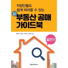 新 부동산 공매 가이드북 : 직장인들도 쉽게 따라할 수 있는, 매일경제신문사, 김종성,민건동,주우람,장대용 공저