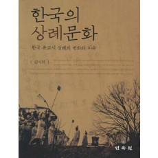 한국의 상례문화:한국 유교식 상례의 변화와 지속