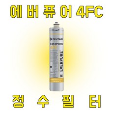 [정품 100%] 4FC 필터 EVERPURE 순정 EV9692-21 PENTAIR 에버퓨어, 1개, 1개