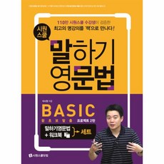 시원스쿨말하기 영문법BASIC＋워크북세트(최신개정판)