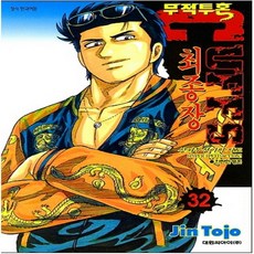코믹토토 중고 무적투혼 CUFFS (무적투혼 커프스) 1-32 완 상태(중 30권젖음 3권겉표지없음) 대원 토조 진