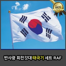 반사광 태극기 행사용 가정용 깃발 회전깃대 세트 RAF, 선택