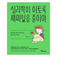 심리학이이토록재미