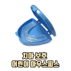 치아 보호 어린이 마우스피스 아동용마우스피스 운동용마우스피스, 3개