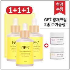 (1+1+1) GE7 비타민 앰플세럼 50ml x3개 (총 150ml) + 추가증정 (GE7 광채크림 2종), 3개