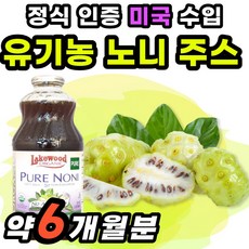 Juice 오가닉 리얼 유기농 노니즙 맥스 트루 시너지 할머니 퓨어 선물 부모님 인증 60대 식약청 인정 수입 착즙 노인 직수입 원액 플러스 쥬스 Noni 노니 노니쥬스 노니원액, 946ml x 6병 (약 6개월분)