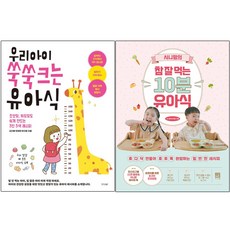 우리 아이 쑥쑥 크는 유아식 + 시니맘의 참 잘 먹는 10분 유아식 [전2권+사은품], 경향비피