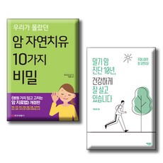 우리가 몰랐던 암 자연치유 10가지 비밀 말기 암 진단 10년 건강하게 잘 살고 있습니다 / 전2권세트