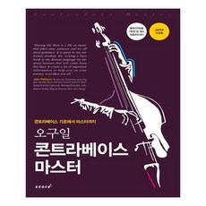 오구일 콘트라베이스 마스터